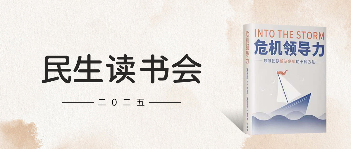 共读《危机领导力》 | 让团队更稳健、服务更从容